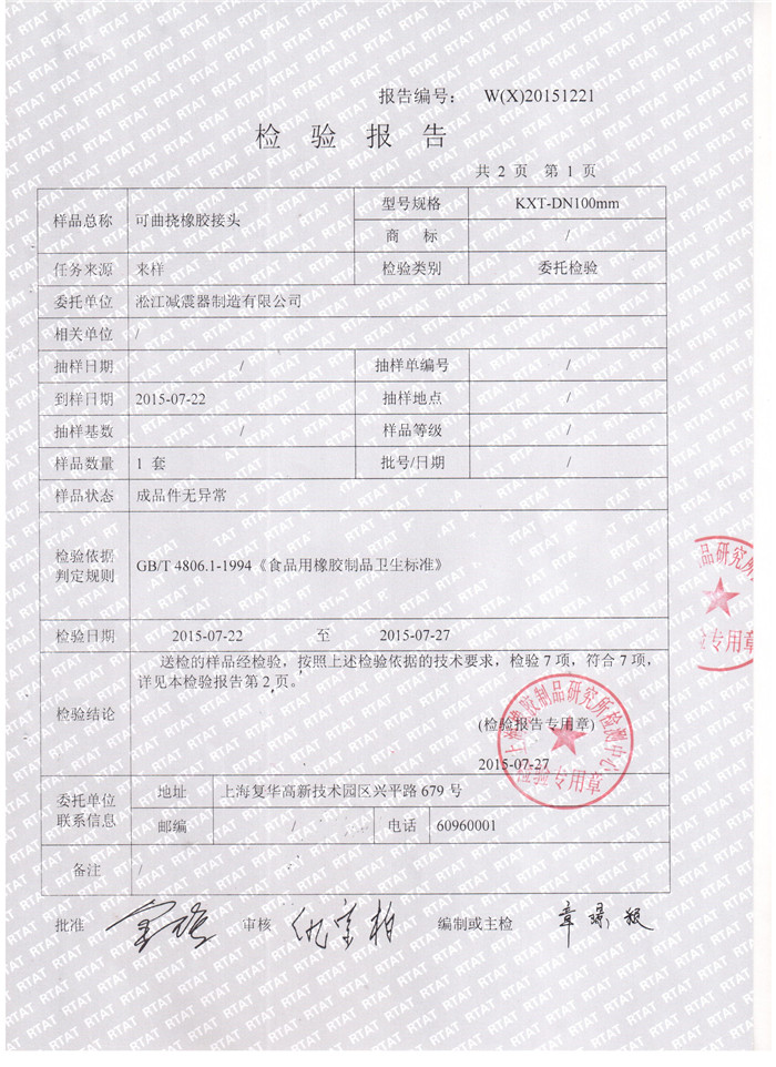 食品級橡膠接頭檢驗報告 食品級橡膠接頭檢驗報告