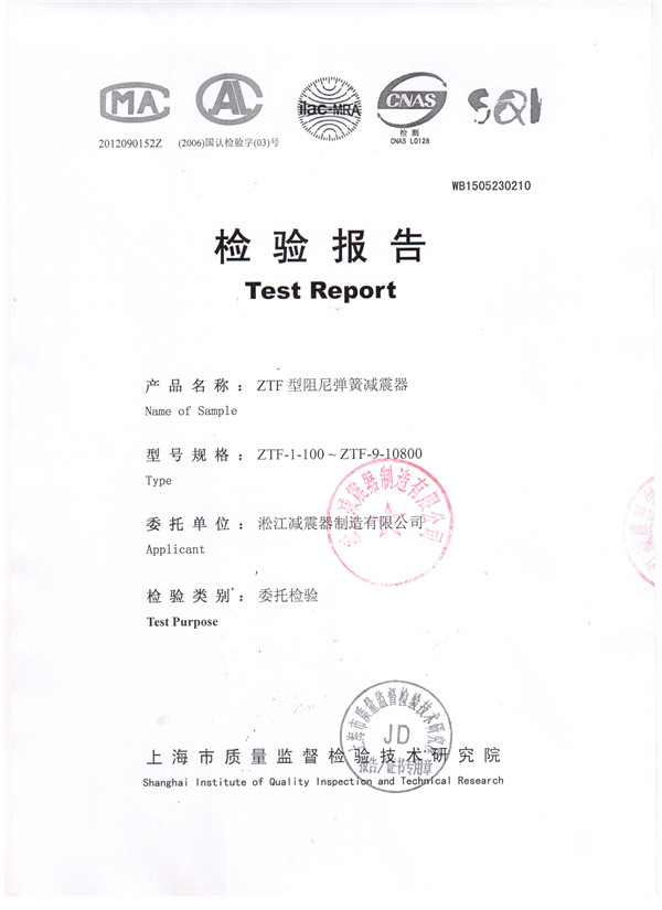 中央空調主機可調彈簧減震器檢驗報告 中央空調主機可調彈簧減震器檢驗報告
