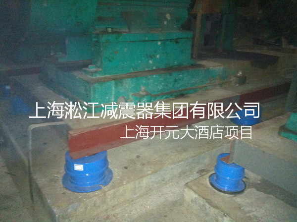 【上海松江開元名都大酒店】彈簧減震器現場