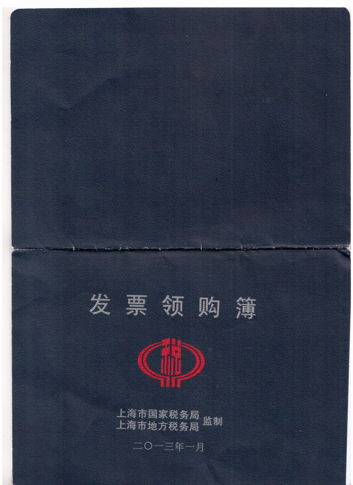 發(fā)票領購簿【掃描件】