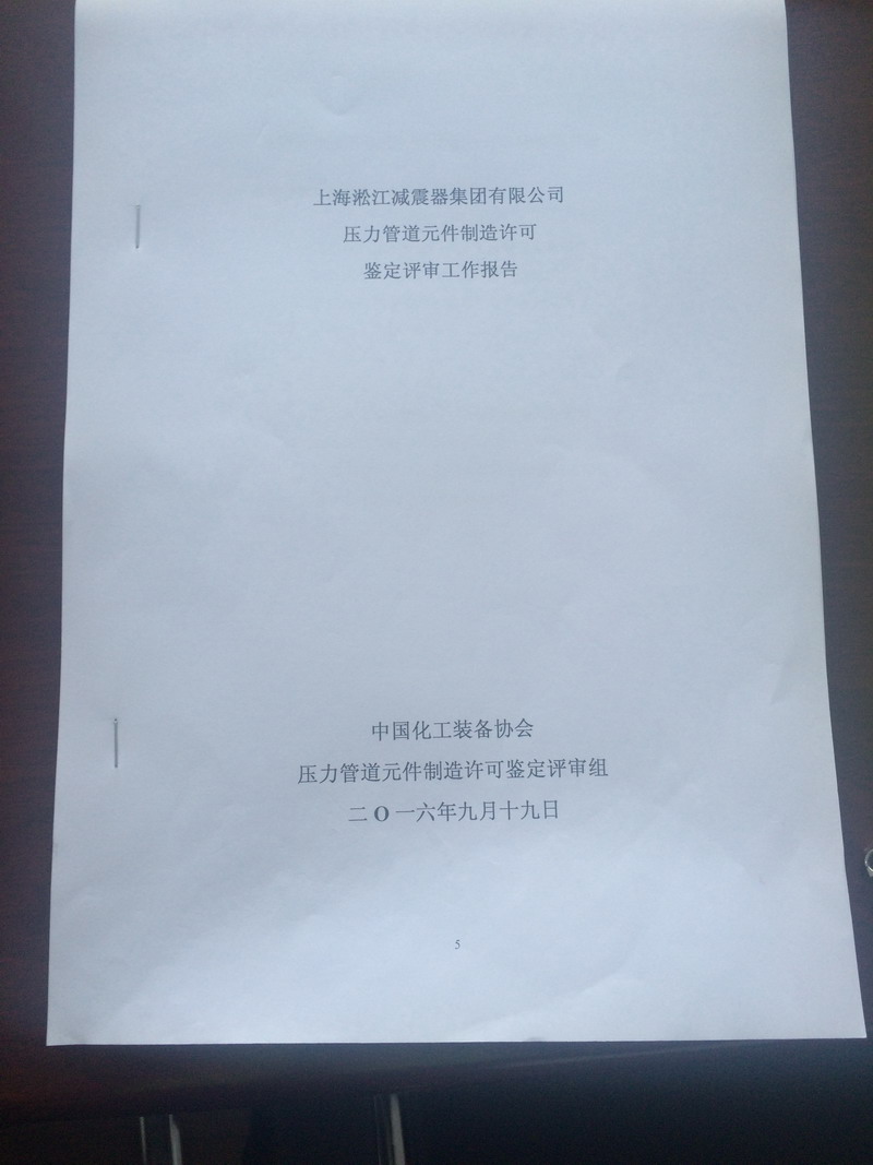 壓力管道元件制造許可鑒定評審工作報告 壓力管道元件制造許可鑒定評審工作報告