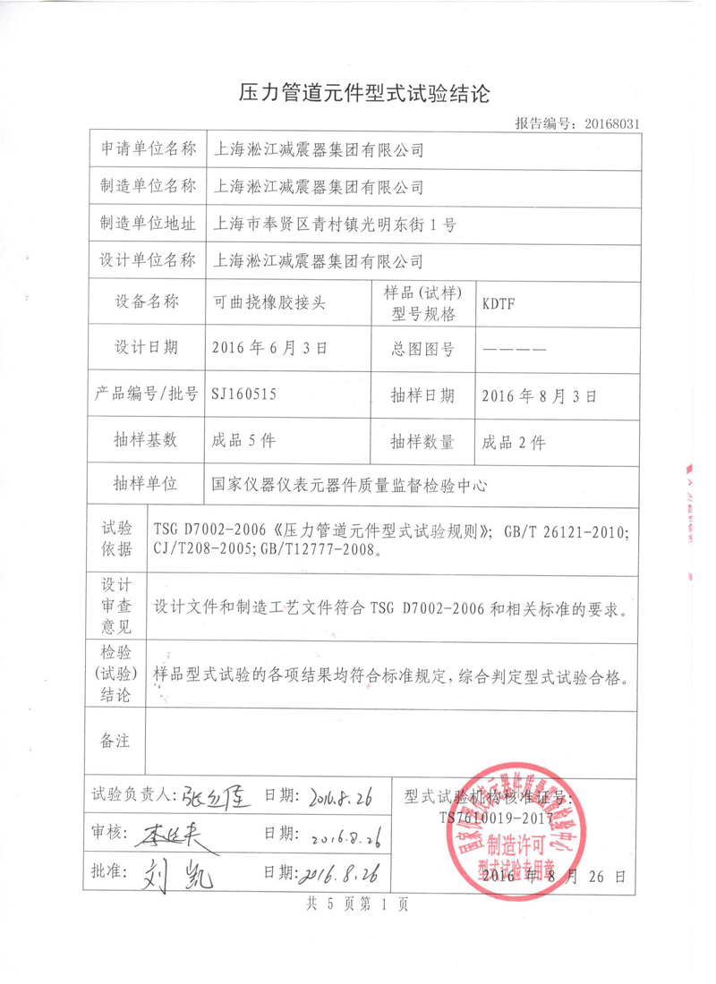 《可曲撓橡膠接頭》特種設備形式實驗報告 《可曲撓橡膠接頭》特種設備形式實驗報告