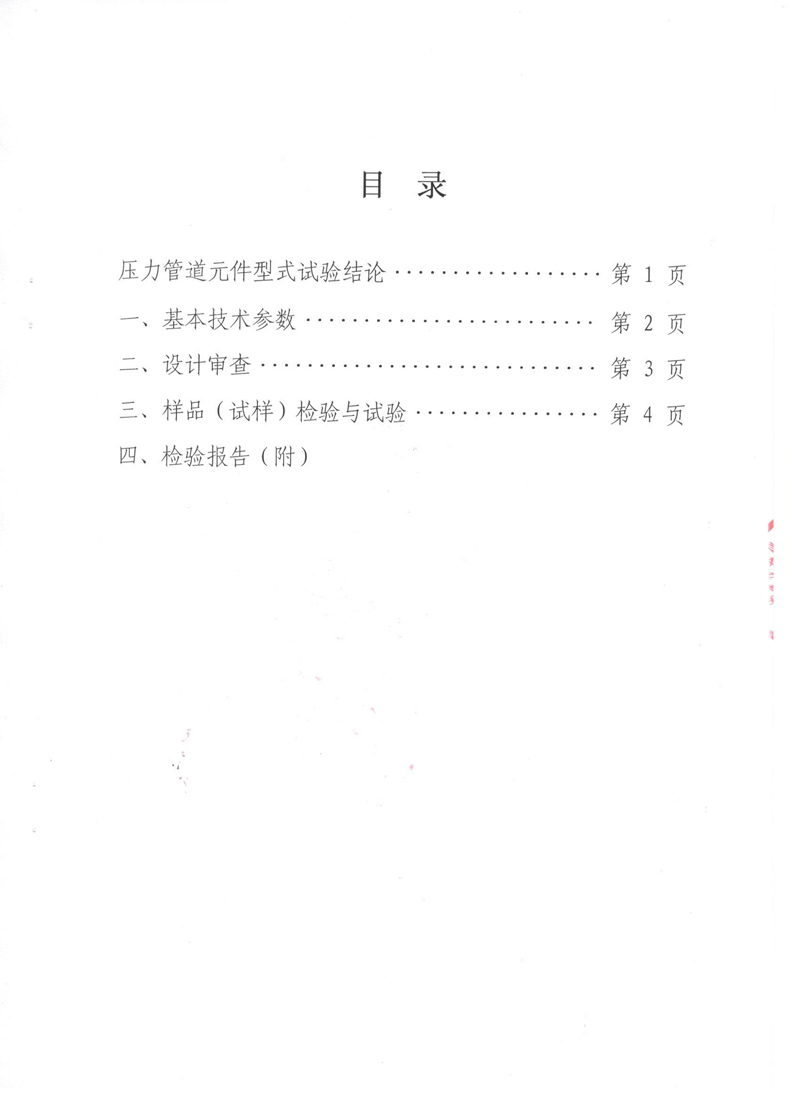 《可曲撓橡膠接頭》特種設備形式實驗報告 《可曲撓橡膠接頭》特種設備形式實驗報告
