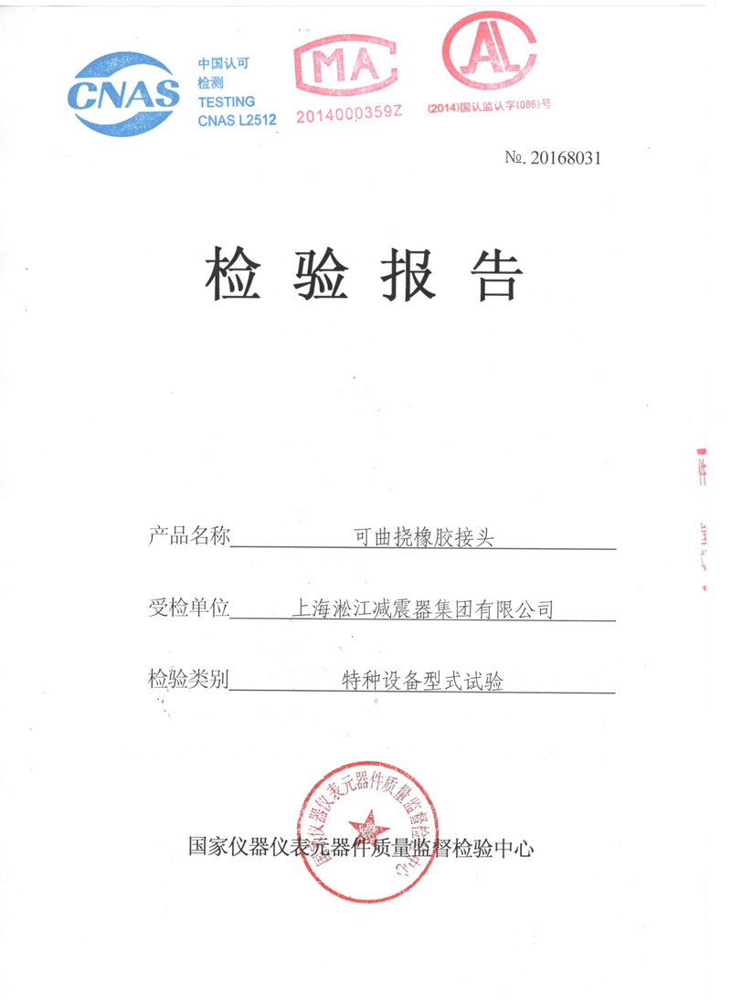 《可曲撓橡膠接頭》特種設備形式實驗報告 《可曲撓橡膠接頭》特種設備形式實驗報告