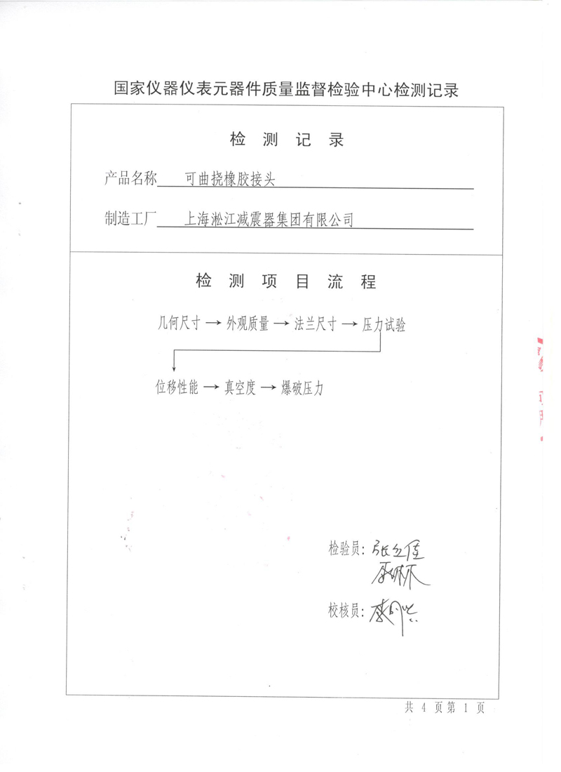 《可曲撓橡膠接頭》特種設備形式實驗報告 《可曲撓橡膠接頭》特種設備形式實驗報告