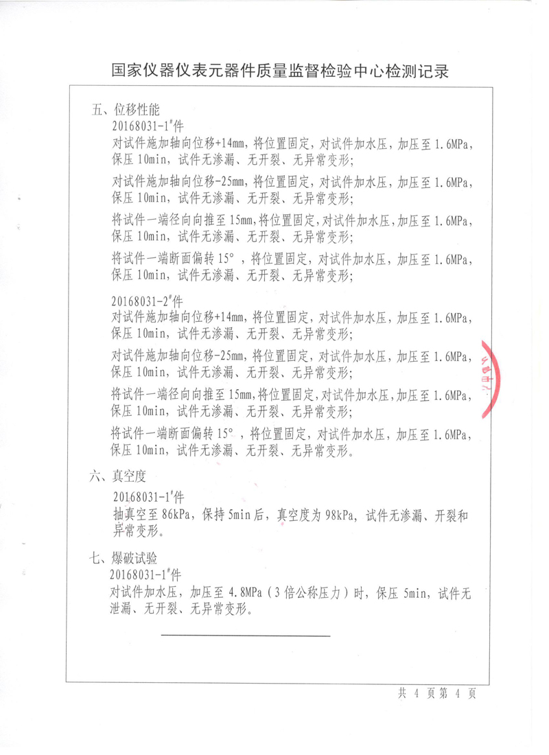 《可曲撓橡膠接頭》特種設備形式實驗報告 《可曲撓橡膠接頭》特種設備形式實驗報告