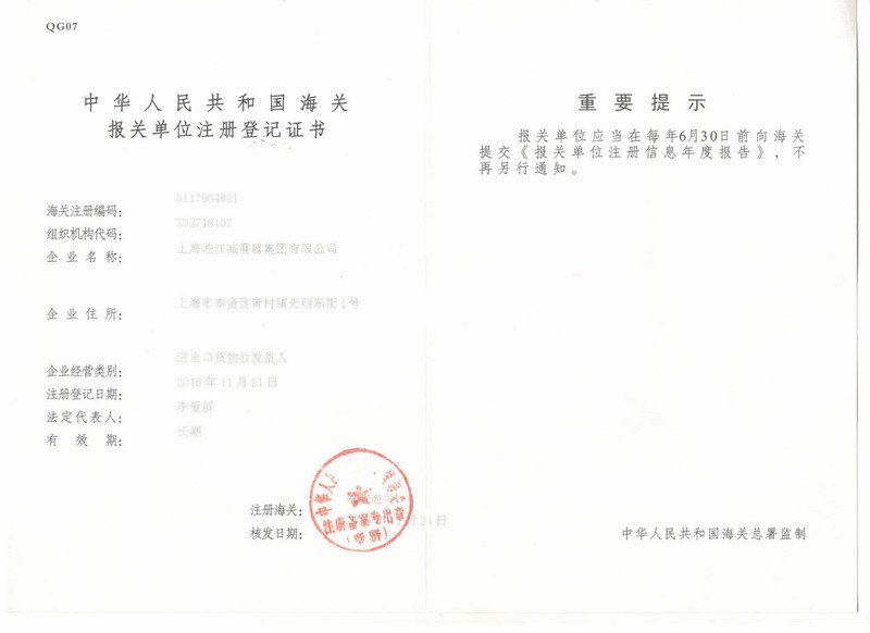 橡膠接頭報關單位注冊登記證書 橡膠接頭報關單位注冊登記證書