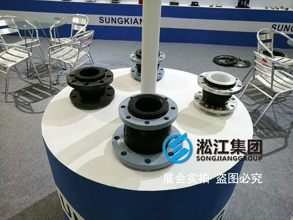 【展會】淞江集團攜橡膠接頭參加2017年泵管閥展覽會 【展會】淞江集團攜橡膠接頭參加2017年泵管閥展覽會