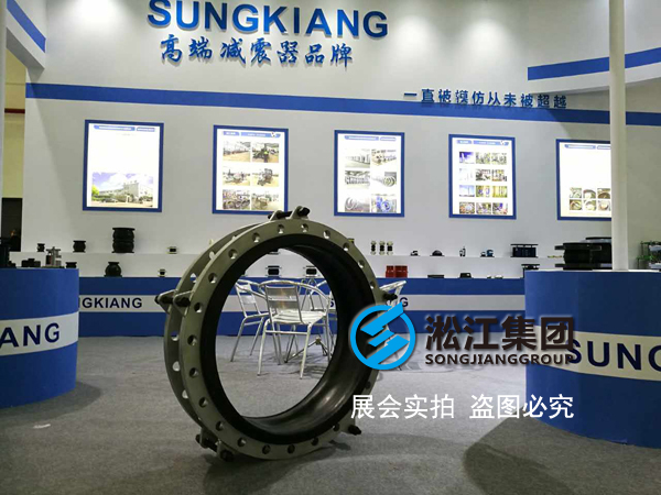 【展會】淞江集團攜橡膠接頭參加2017年泵管閥展覽會 【展會】淞江集團攜橡膠接頭參加2017年泵管閥展覽會