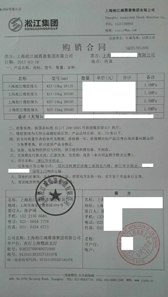 【浙江華宇紙業(yè)項目】橡膠接頭合同