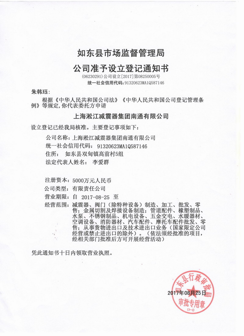 上海淞江減震器集團南通有限公司準予設立登記通知書