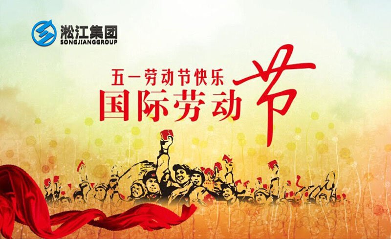 二零一八年五一勞動節放假通知