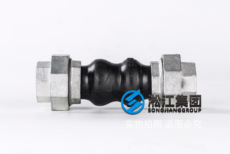 DN32絲扣橡膠軟接頭“醫院中央空調風機盤管” DN32絲扣橡膠軟接頭“醫院中央空調風機盤管”