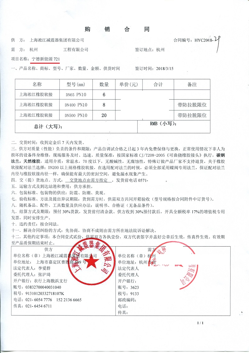 【寧德新能源721項目】橡膠接頭合同