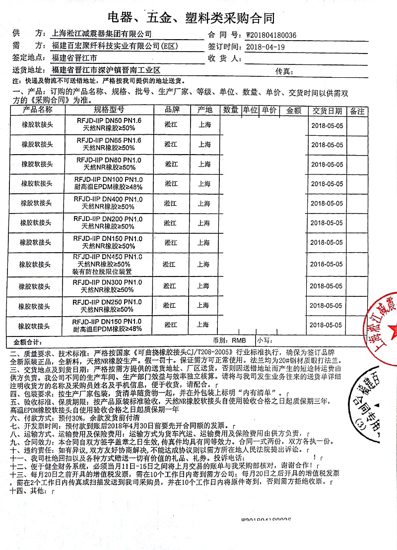 【福建百宏聚纖20萬噸滌綸長絲項目】橡膠接頭合同