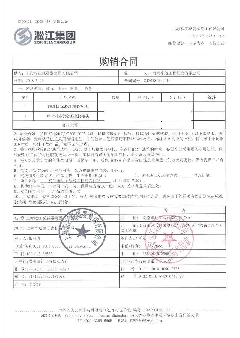 【廈門地鐵1號線二標段項目】橡膠接頭合同 【廈門地鐵1號線二標段項目】橡膠接頭合同