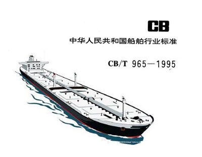 【行業標準】橡膠補償接管CB/T 965-1995船舶標準 【行業標準】橡膠補償接管CB/T 965-1995船舶標準