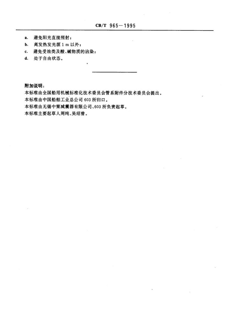 【行業標準】橡膠補償接管CB/T 965-1995船舶標準 【行業標準】橡膠補償接管CB/T 965-1995船舶標準