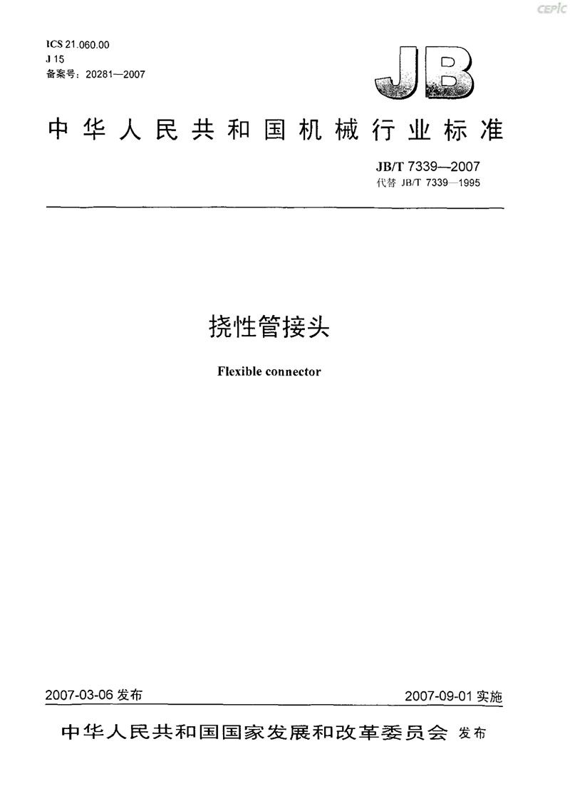 【機械標準】JB/T 7339-2007撓性管接頭“只為分享更多正確知識”