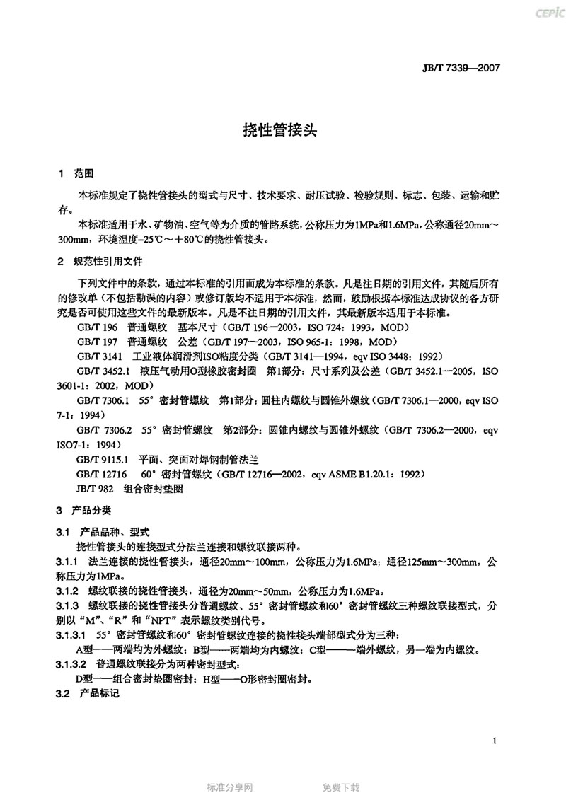 【機械標準】JB/T 7339-2007撓性管接頭“只為分享更多正確知識”