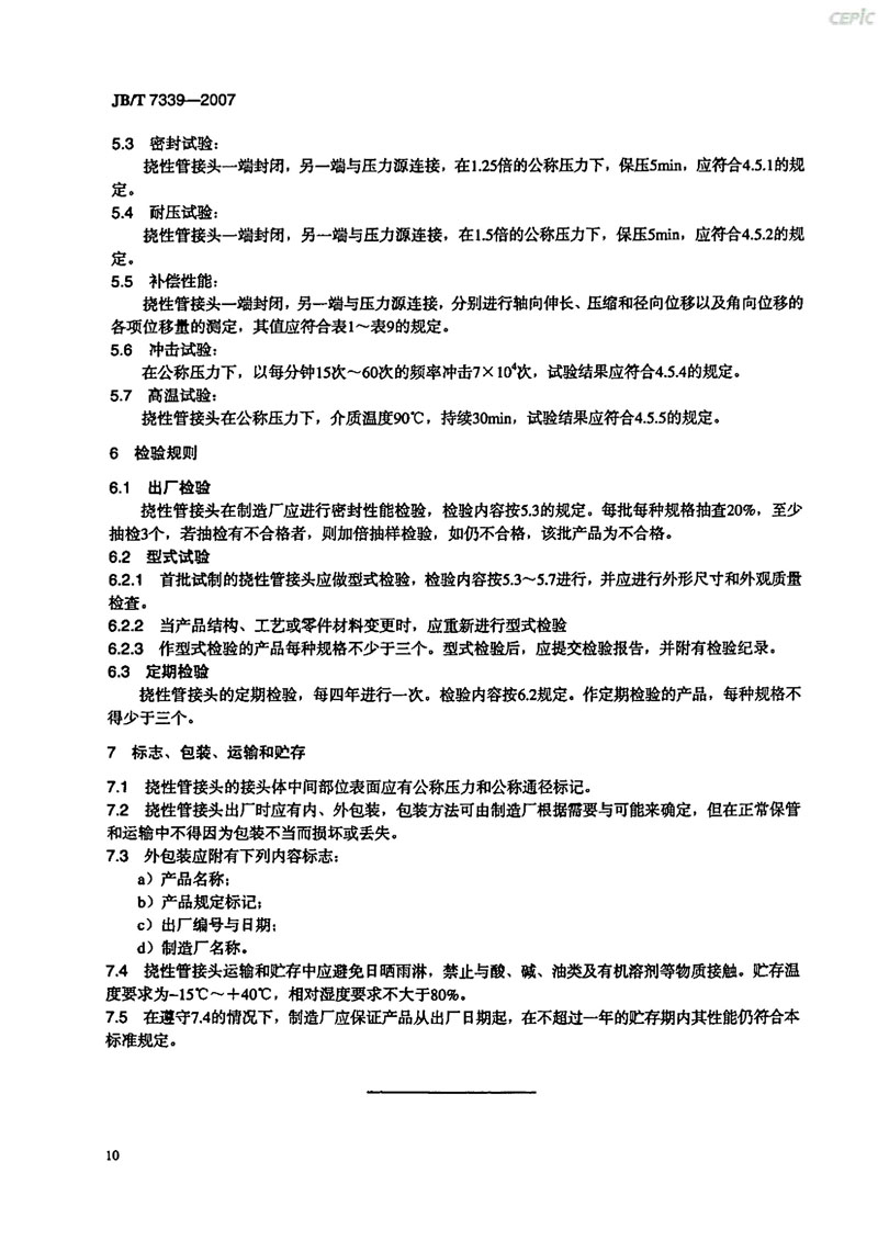 【機械標準】JB/T 7339-2007撓性管接頭“只為分享更多正確知識”