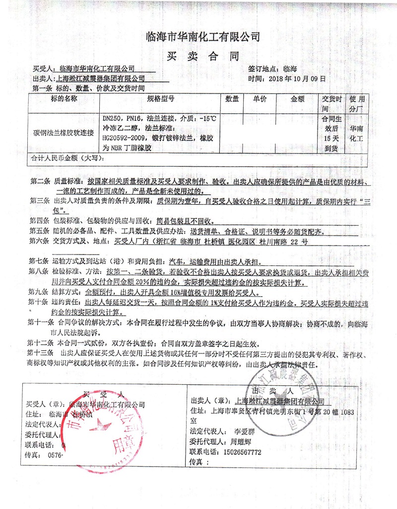 【臨海市華南化工廠】橡膠接頭合同