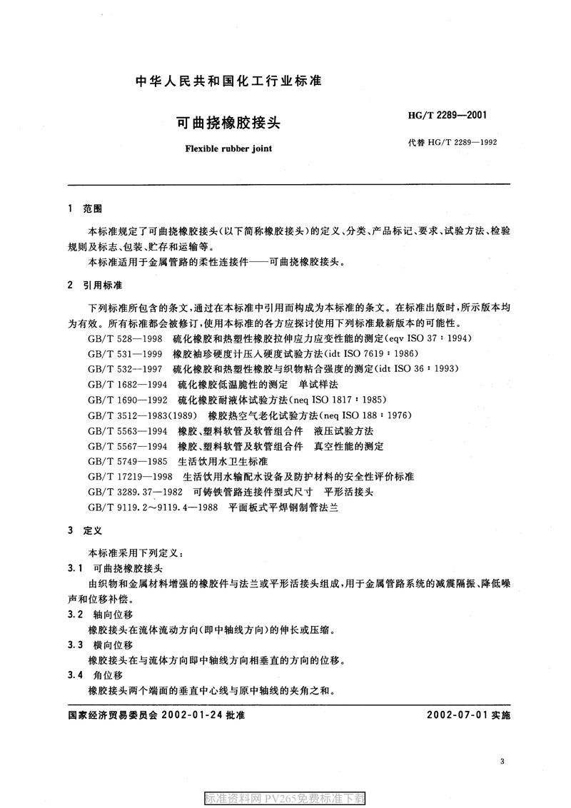 ���aƷ�˜ʡ�HG/T 2289-2001 ���������z���^