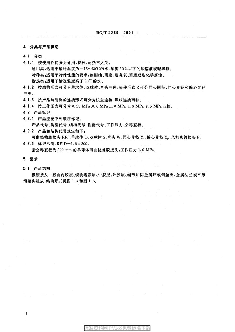 ���aƷ�˜ʡ�HG/T 2289-2001 ���������z���^