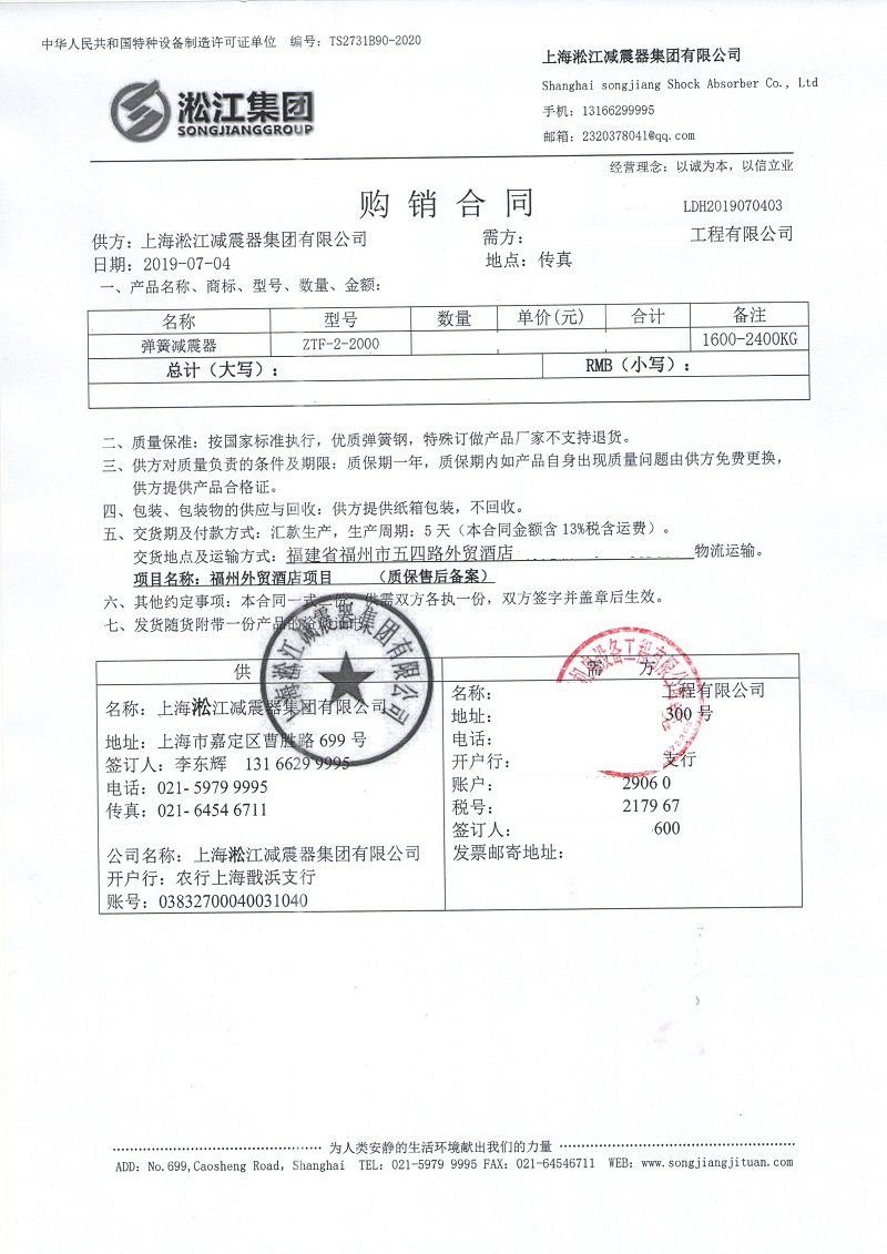 【福州外貿(mào)中心酒店項(xiàng)目】彈簧減震器合同 【福州外貿(mào)中心酒店項(xiàng)目】彈簧減震器合同