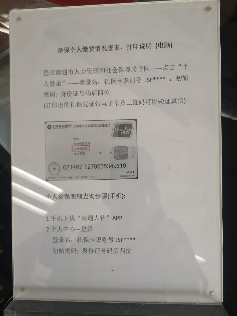 教你如何辦理社保卡和繳納記錄查詢“如東地區(qū)” 教你如何辦理社保卡和繳納記錄查詢“如東地區(qū)”