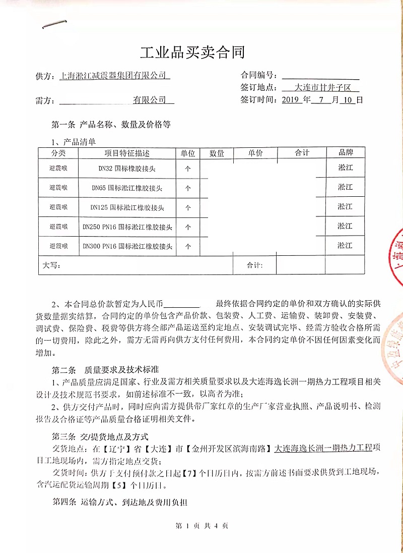 【大連海逸長洲一期熱力工程項目】橡膠接頭合同
