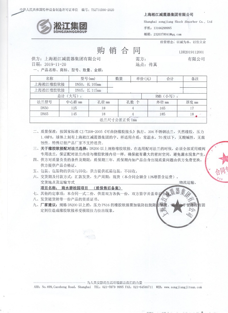 【碧桂園生活水系統】橡膠接頭合同 【碧桂園生活水系統】橡膠接頭合同
