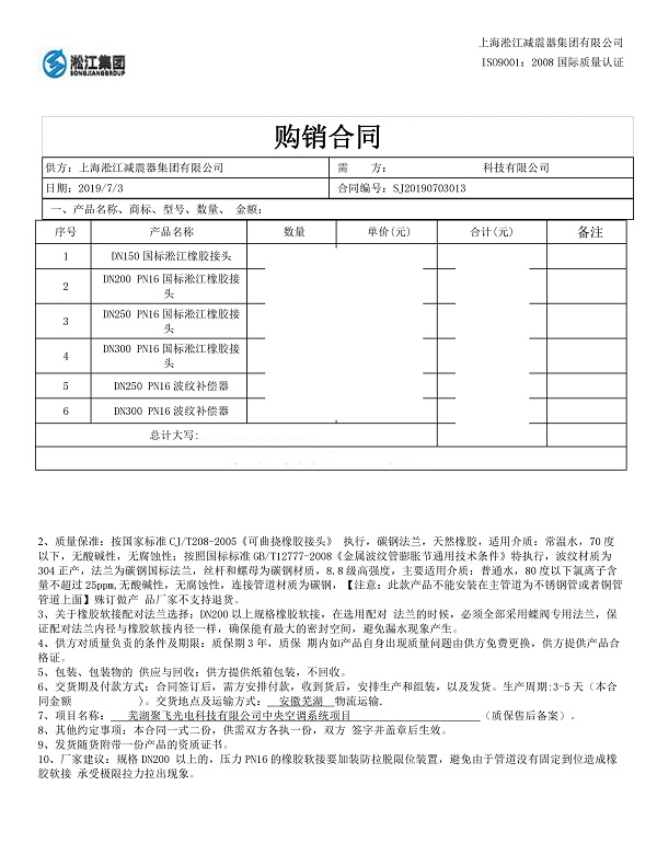 【蕪湖聚飛光電項目】橡膠接頭合同 【蕪湖聚飛光電項目】橡膠接頭合同