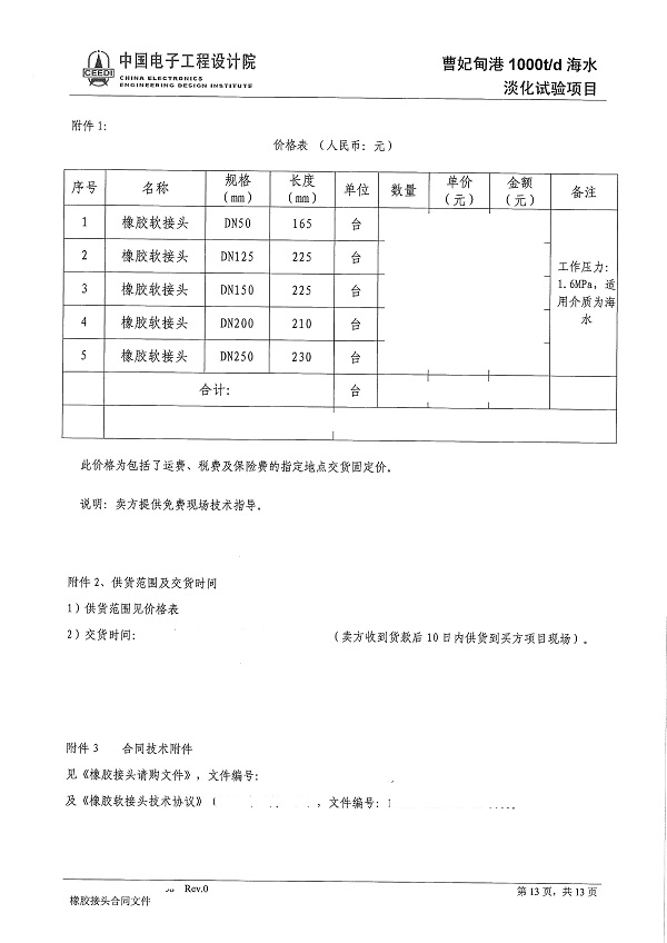 【曹妃甸港海水淡化項目】橡膠接頭合同