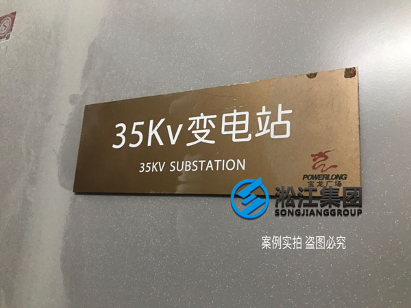【施工過程】寶龍地產(chǎn)35kv變電站主變器減震降噪