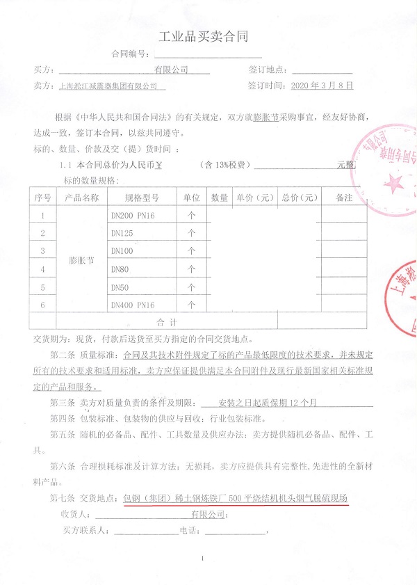 【包鋼稀土鋼煉鐵廠燒結(jié)機煙氣脫硫】橡膠接頭合同