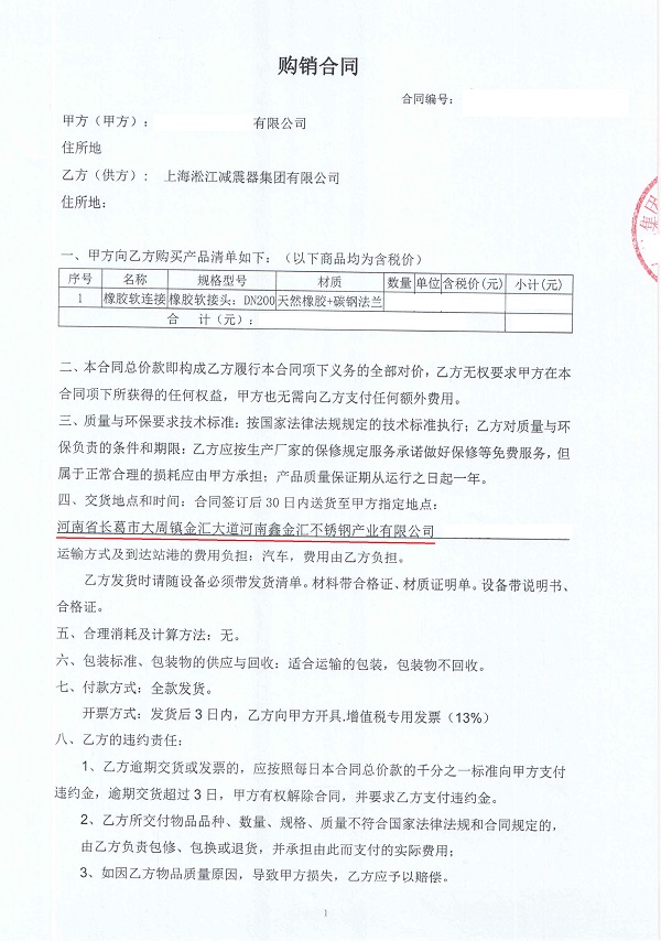 【長葛鑫金匯不銹鋼產業節能改造】橡膠接頭合同