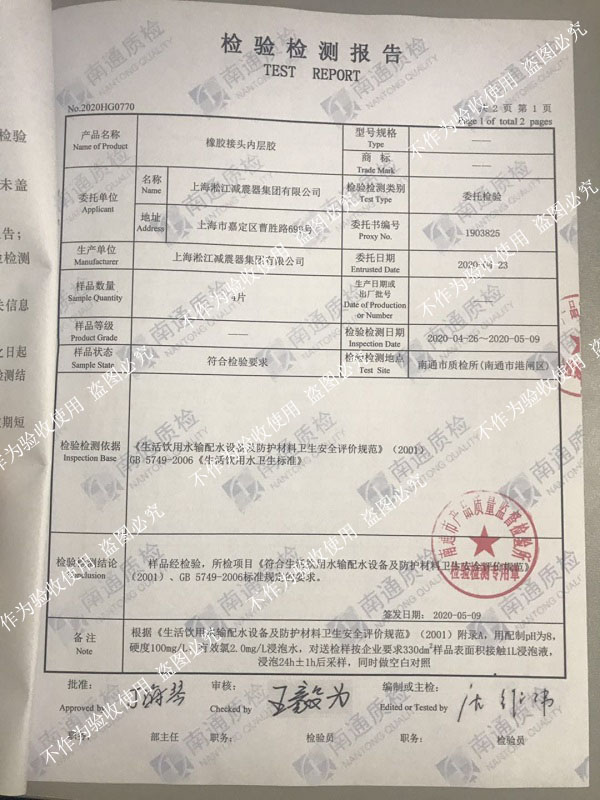 熱烈祝賀淞江集團橡膠接頭通過生活飲用水衛生標準檢測 熱烈祝賀淞江集團橡膠接頭通過生活飲用水衛生標準檢測