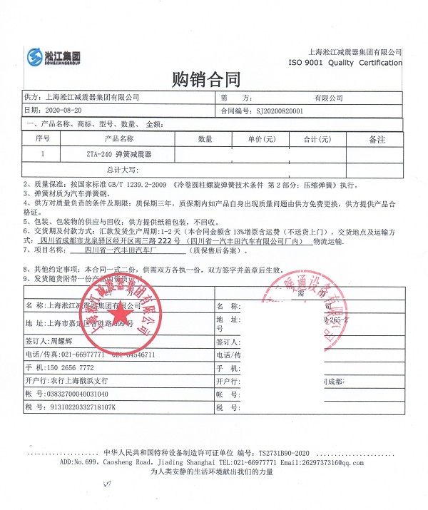 【一汽豐田汽車】彈簧減震器合同