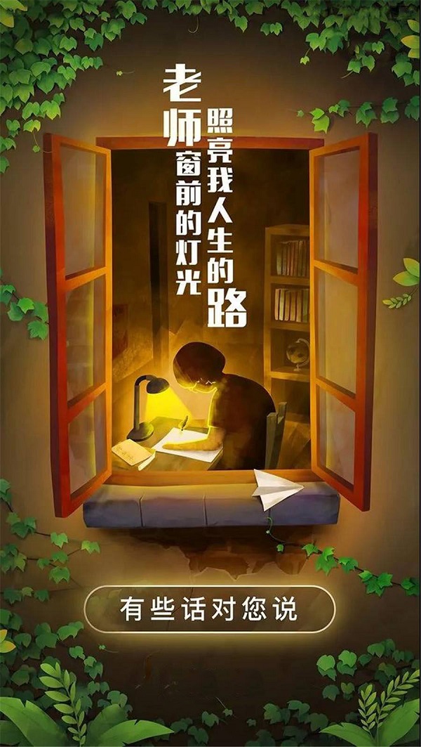 老師窗前的燈光 照亮了我人生的路 老師您辛苦了! 老師窗前的燈光 照亮了我人生的路 老師您辛苦了!