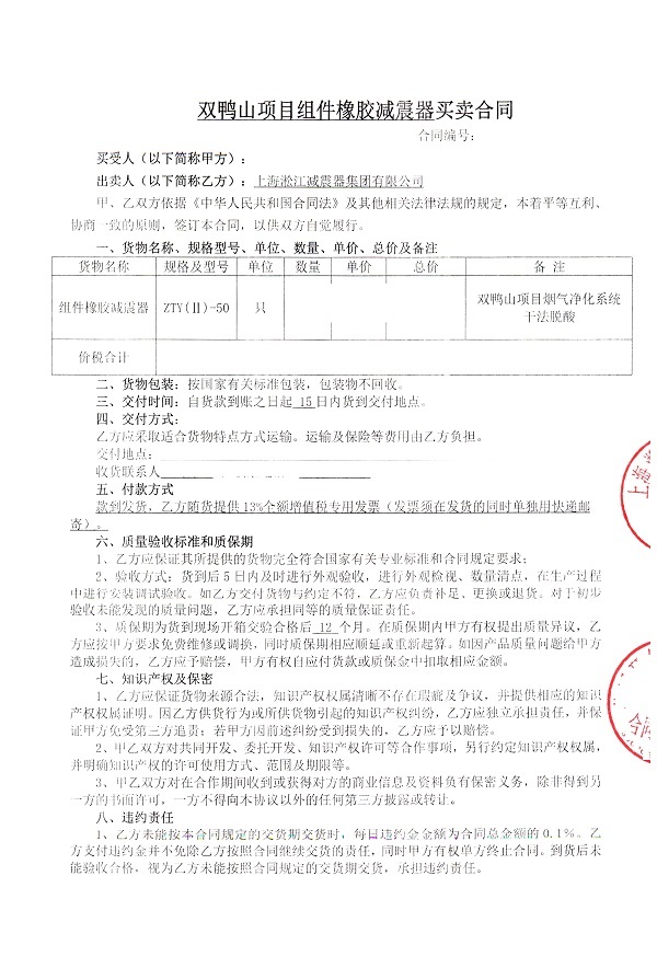 【雙鴨山市垃圾焚燒發電項目】減振器合同