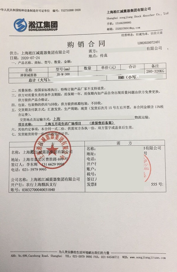 【上海五月花生活廣場項目】彈簧減振器合同 【上海五月花生活廣場項目】彈簧減振器合同