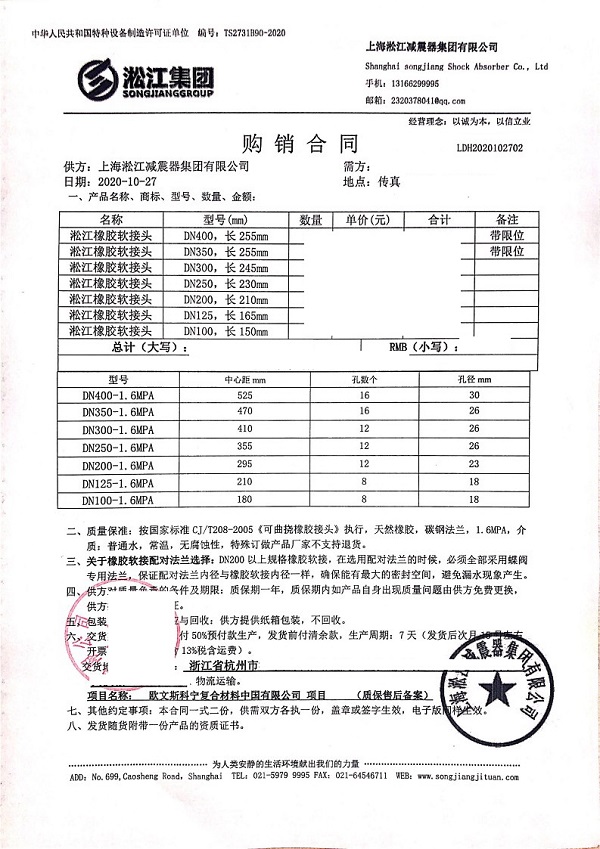 【歐文斯科寧中國項目】橡膠接頭合同