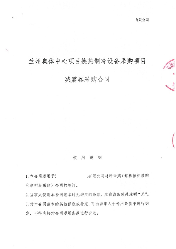 【蘭州奧體中心項目】換熱制冷設備減震器合同